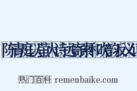 陈青庭以萤火诗远寄索和次韵反义词是什么意思的图片
